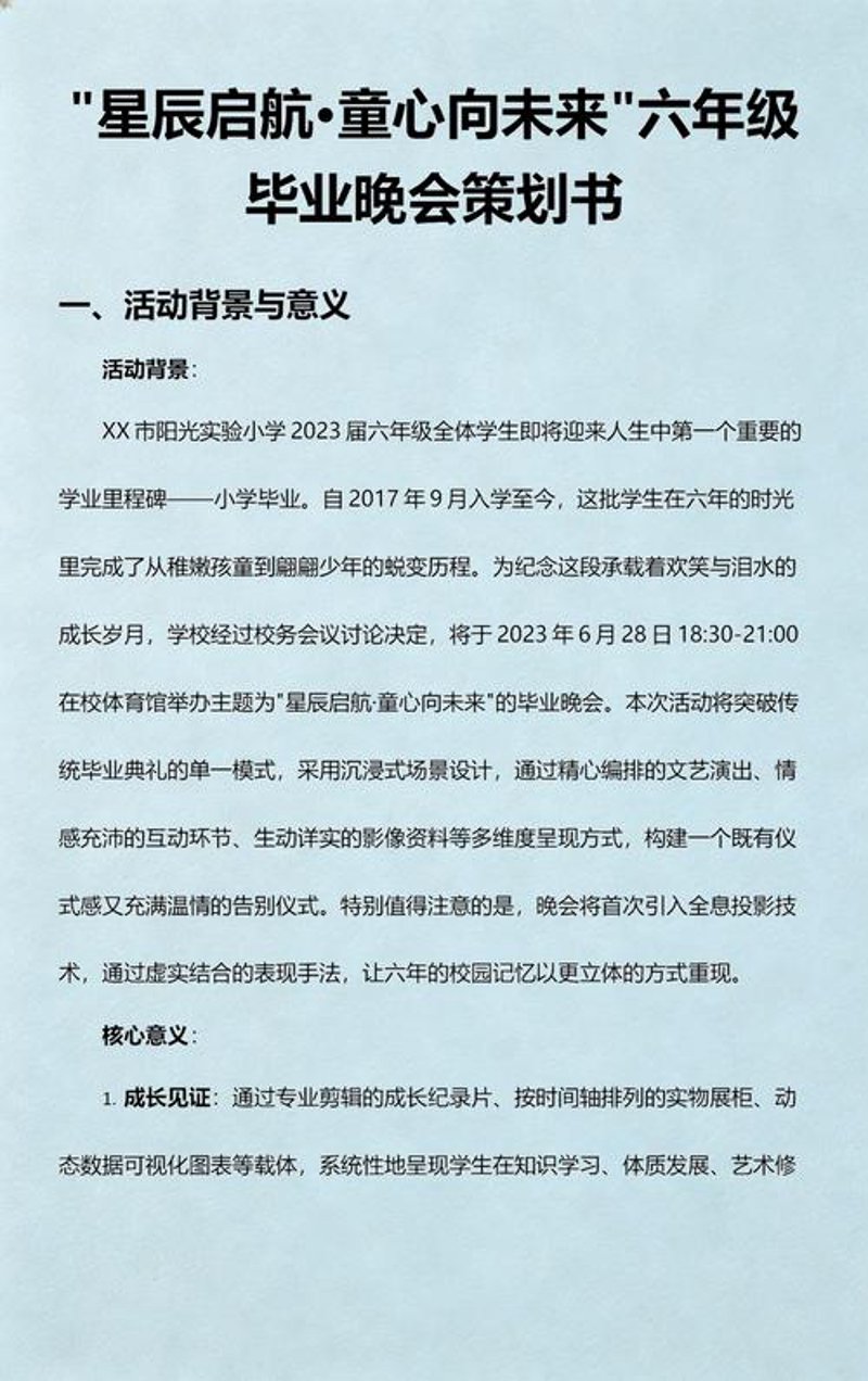 晚会策划